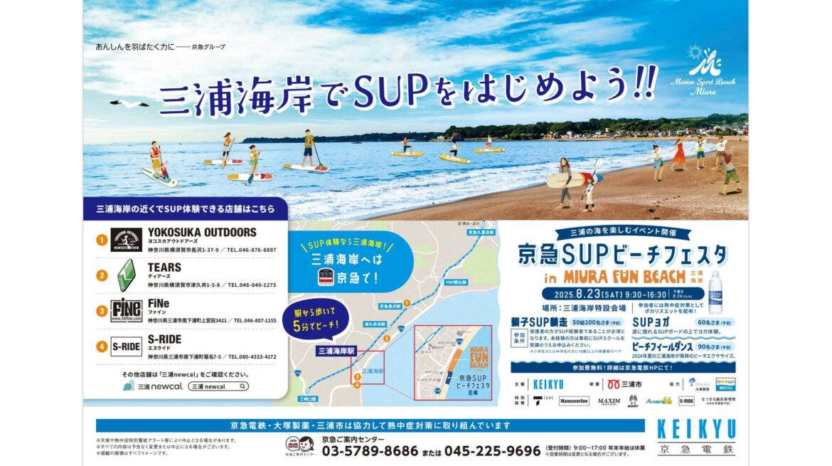 京急SUPビーチフェスタを開催いたします | 京浜急行電鉄株式会社