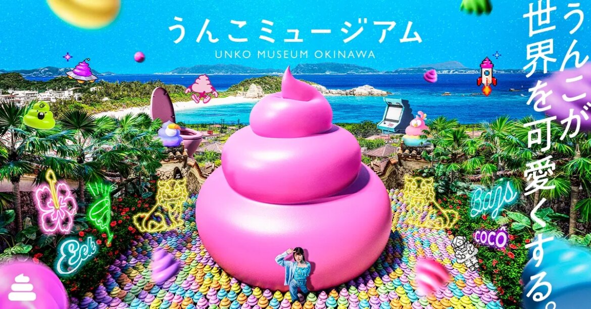 　【オープン日決定】 「うんこミュージアム OKINAWA」、 9月19日（金）イオンモール沖縄ライカムに誕生 | 面白法人カヤック
