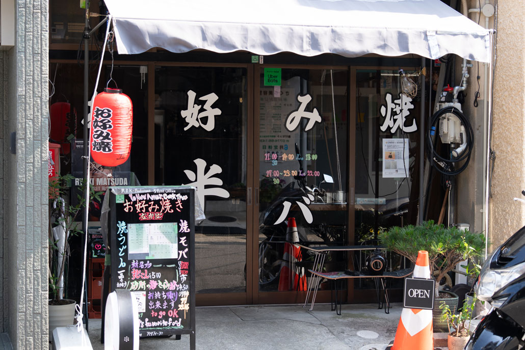 「お好み焼き 半ば」外観画像