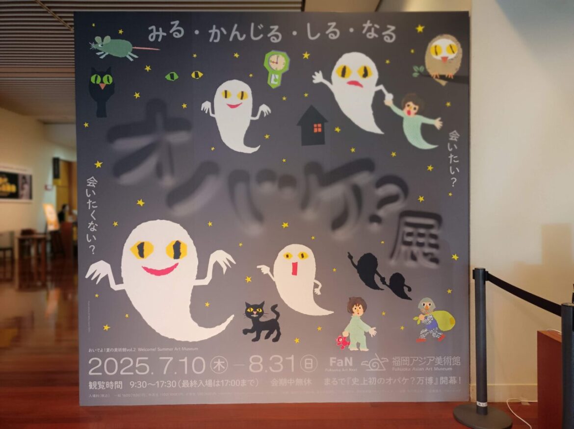 【福岡市博多区】会いたくないのに会ってみたい！摩訶不思議な「オバケ」の世界へ。福岡アジア美術館で「おいでよ！夏の美術館vol.2　「オバケ？」展」が8月31日まで開催中！ | 号外NET 福岡市博多区