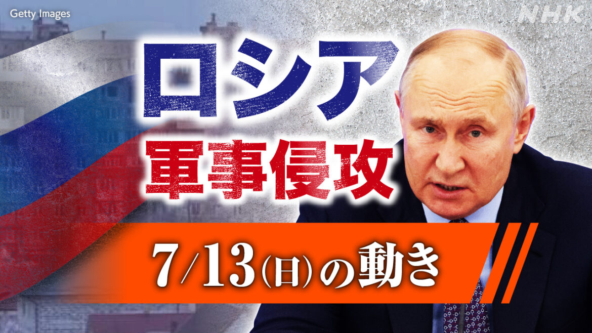 【随時更新】ロシア ウクライナに軍事侵攻(7月13日の動き) – nhk.or.jp 【随時更新】ロシア ウクライナに軍事侵攻(7月13日の動き) - nhk.or.jp