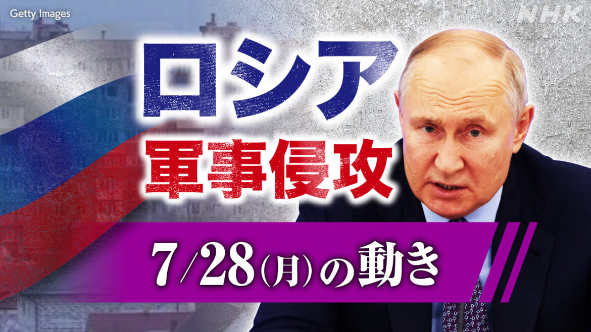 【詳細】ロシア ウクライナに軍事侵攻（7月28日の動き） - nhk.or.jp