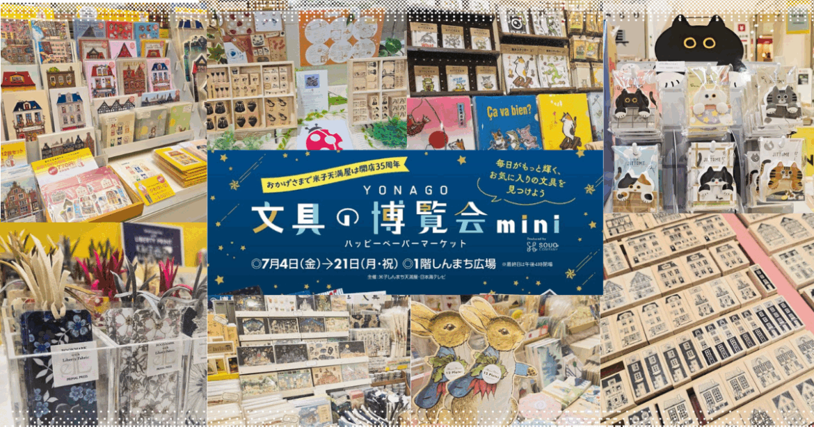 心ときめく文具や雑貨が勢ぞろい「YONAGO文具の博覧会」米子天満屋にて7/21日 (月・祝)まで開催 | 鳥取マガジン