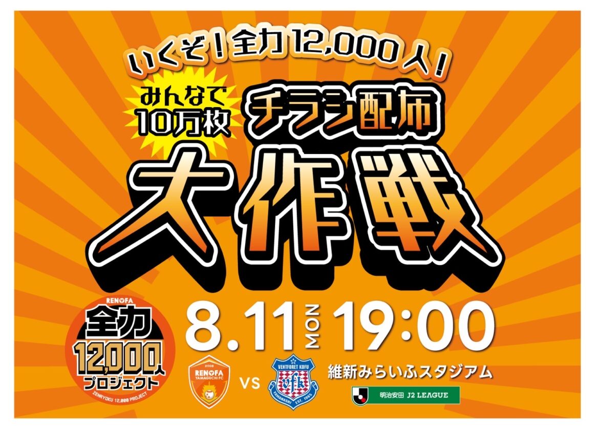 8.11 全力12,000人プロジェクト 『10万枚チラシ配布大作戦』始動！ | レノファ山口FC