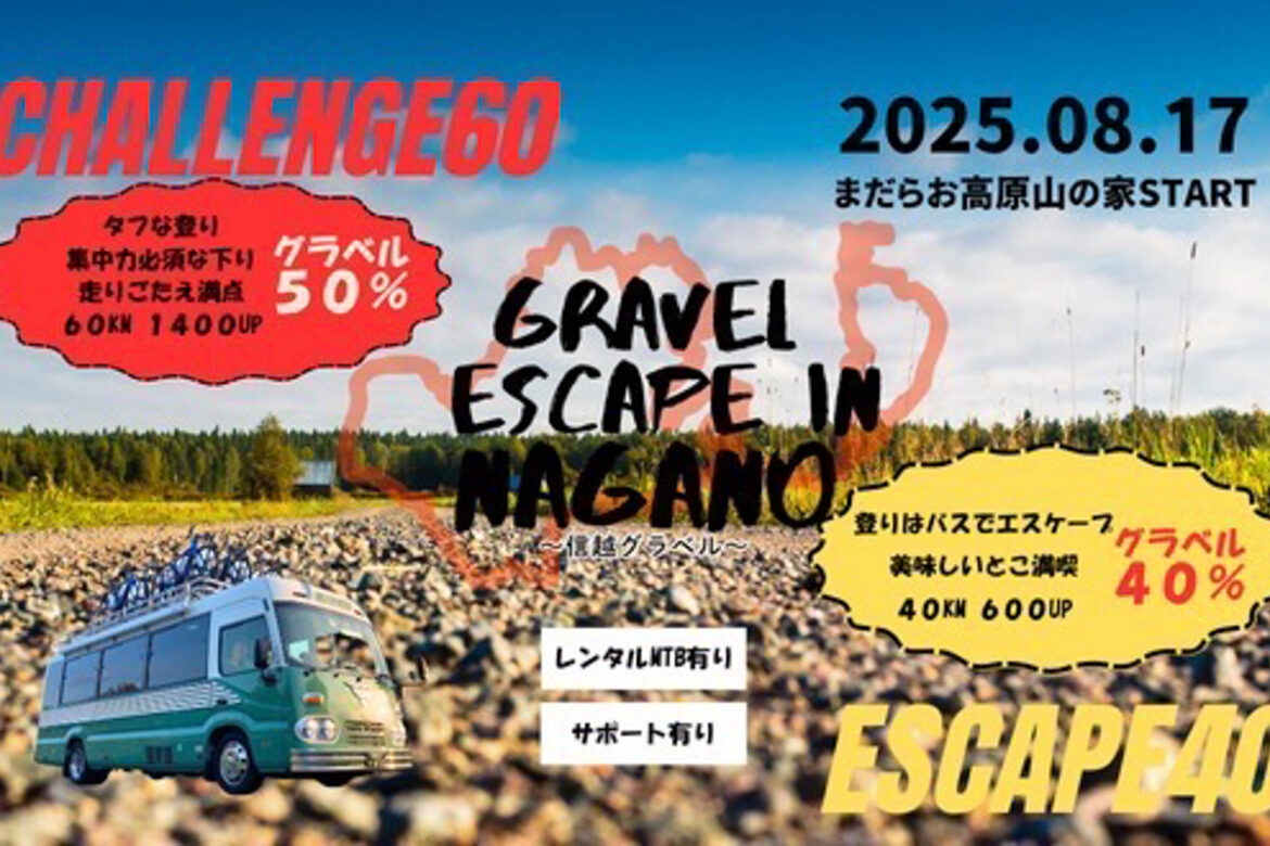 Gravel Escape in Nagano - 信越グラベル 8月17日開催 - 斑尾高原でガイド付きグラベルグループライド