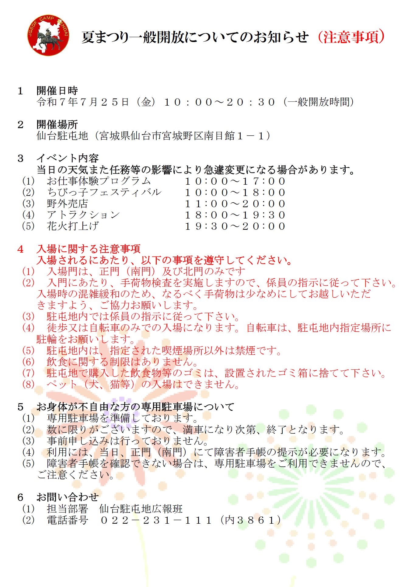 令和7年度 仙台駐屯地 夏まつり：注意事項