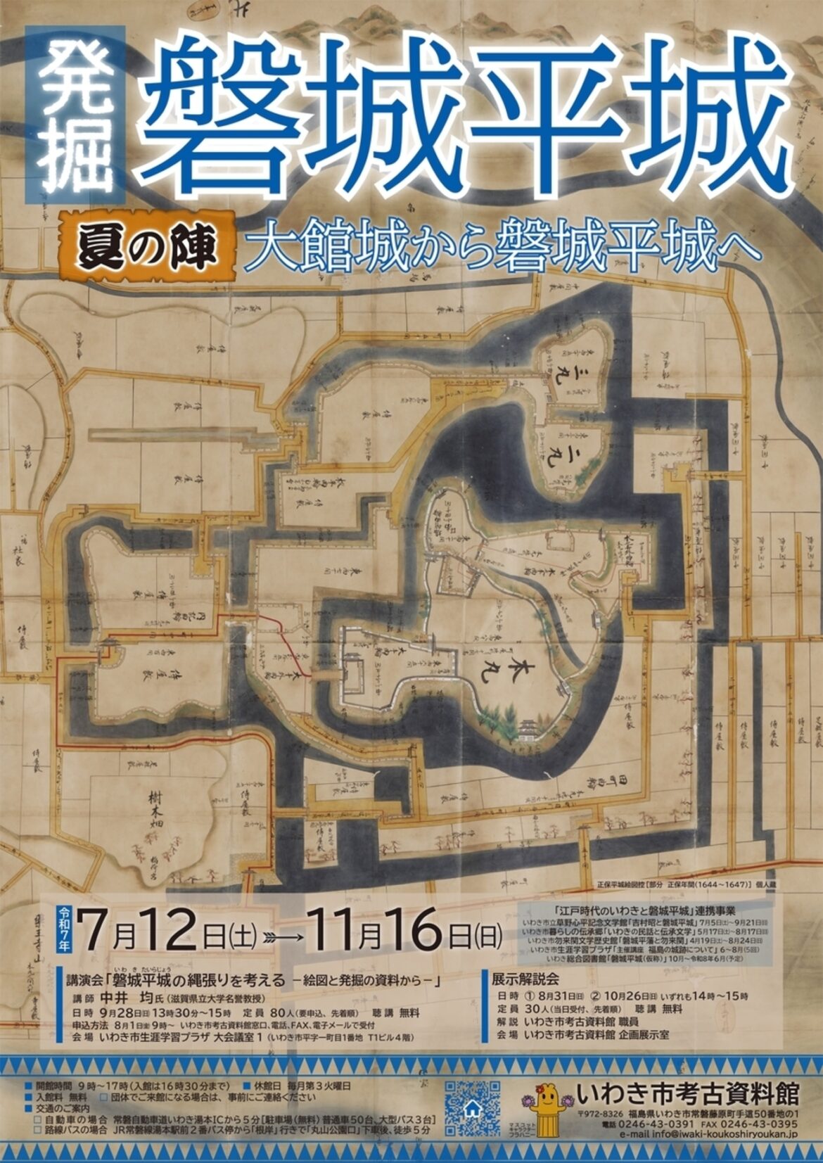 【7/12〜11/16、福島県いわき市】企画展「発掘！磐城平城 夏の陣 大館城から磐城平城へ」開催 - お城ニュース by 攻城団
