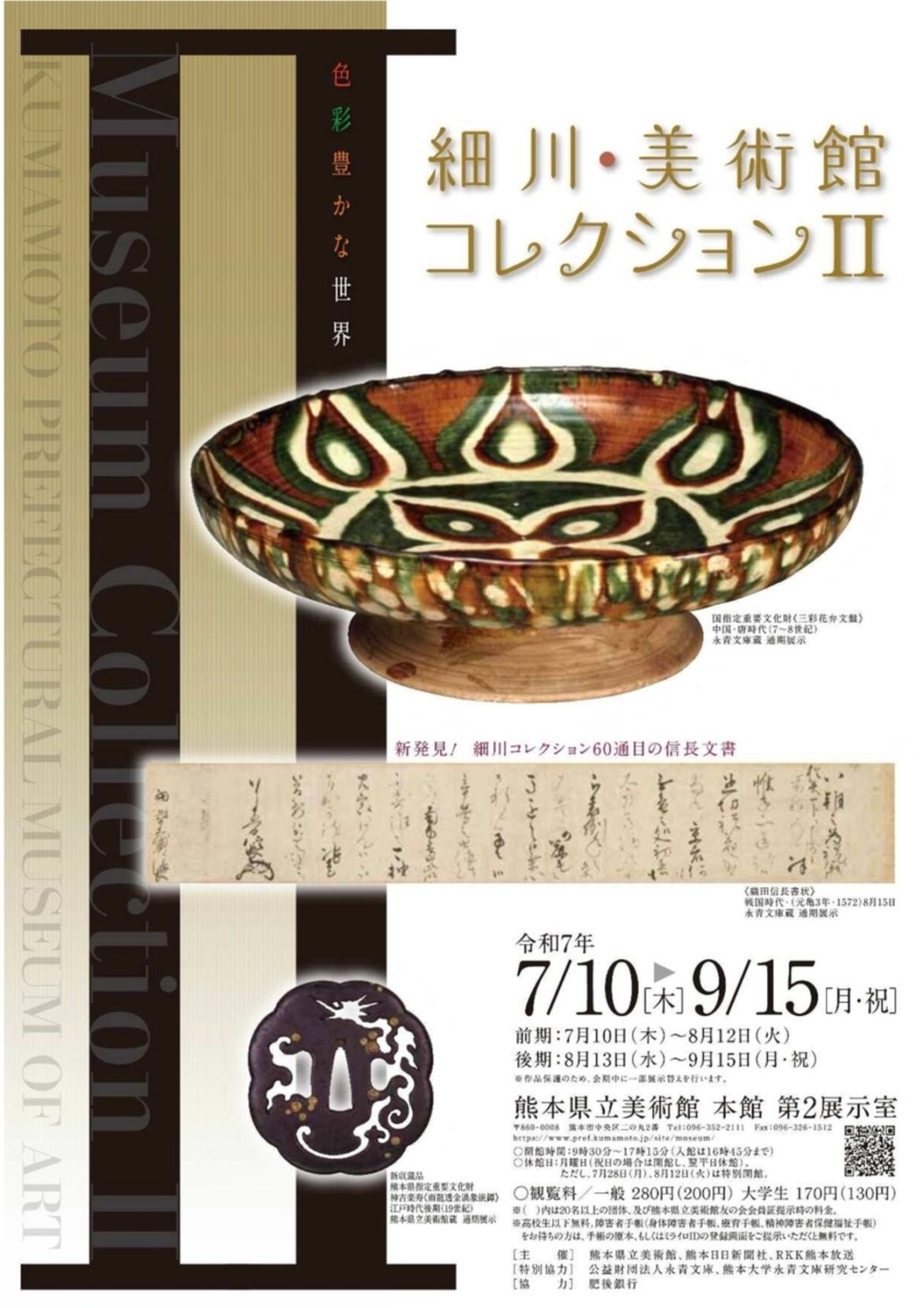 【7/10〜9/15、熊本県熊本市】熊本県立美術館で「細川・美術館コレクション2」開催 - お城ニュース by 攻城団