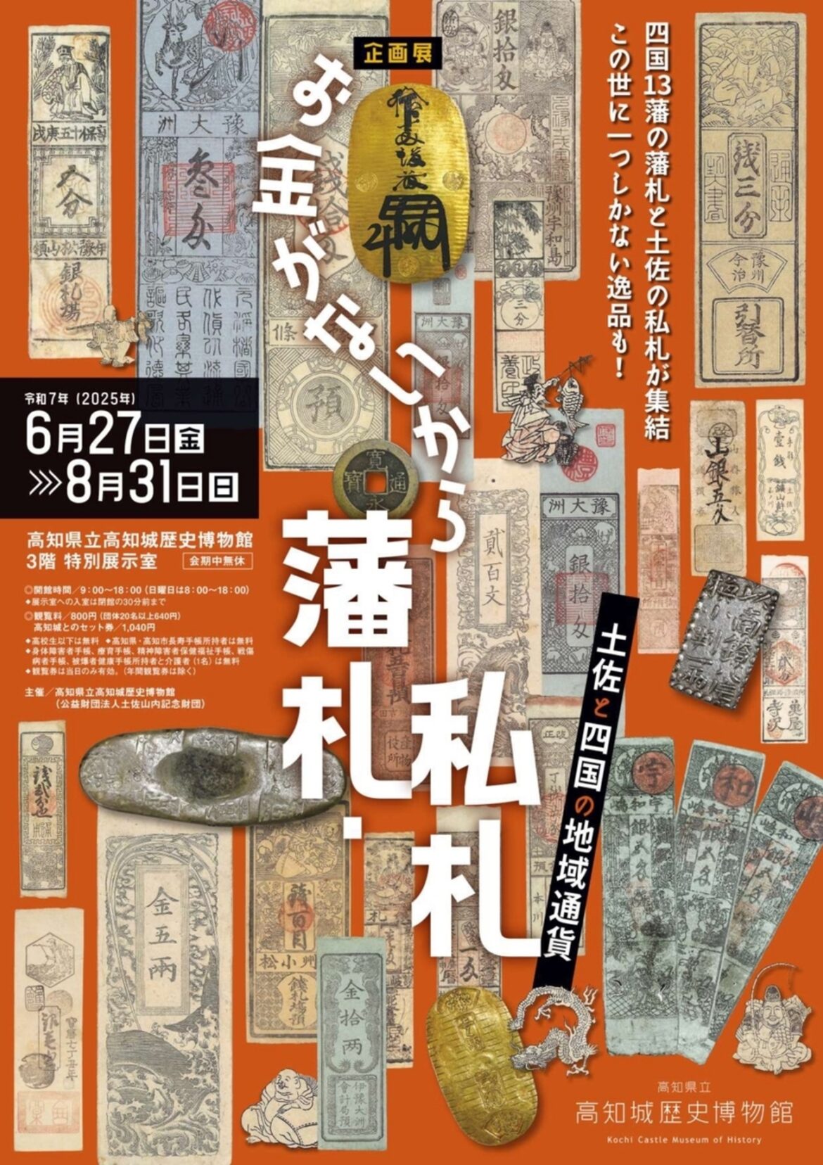 【6/27〜8/31、高知県高知市】高知城歴史博物館で企画展「お金がないから藩札・私札―土佐と四国の地域通貨―」開催 - お城ニュース by 攻城団