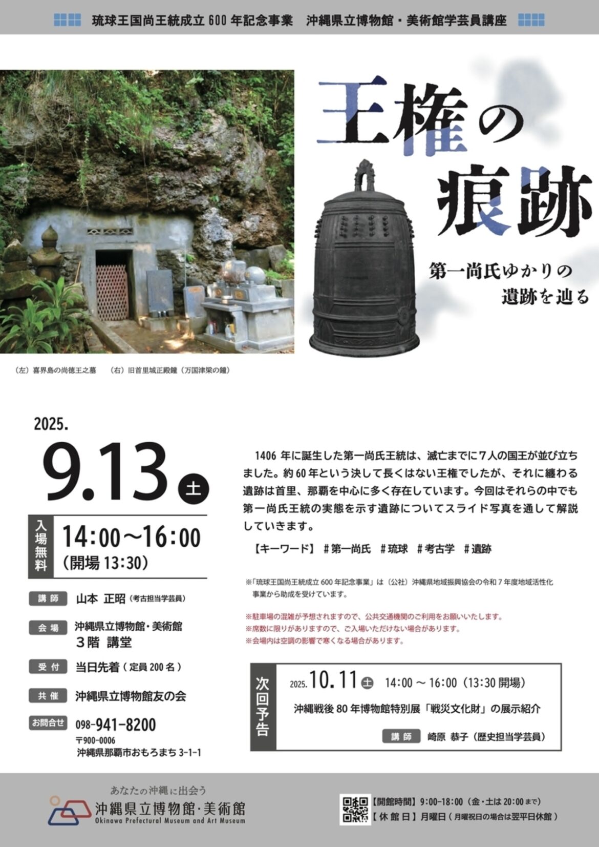 【9/13、沖縄県那覇市】沖縄県立博物館・美術館で学芸員講座「王権の痕跡―第一尚氏ゆかりの遺跡を辿る―」開催 - お城ニュース by 攻城団