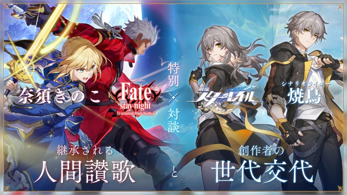 【特別対談】『Fate』奈須きのこ×『崩壊:スターレイル』シナリオライター焼鳥 ― 継承される「人間讃歌」と、創作者の世代交代 – 電ファミニコゲーマー article-thumbnail-250708s