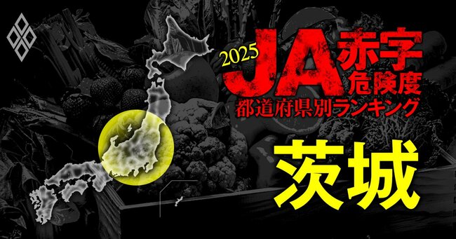 全国461農協 JA赤字危険度ランキング2025・茨城