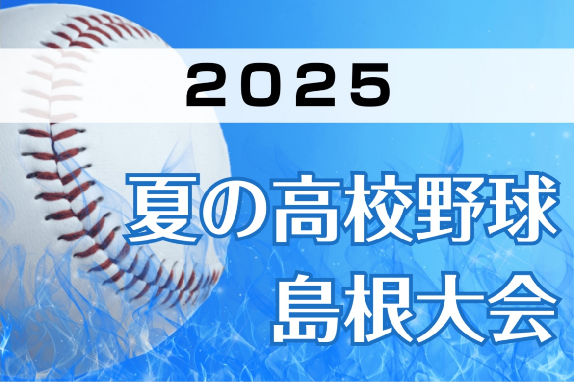【イニング速報】昨秋４強の大田などの結果は？ ２回戦４試合 夏の高校野球島根大会（14日） - 山陰中央新報デジタル
