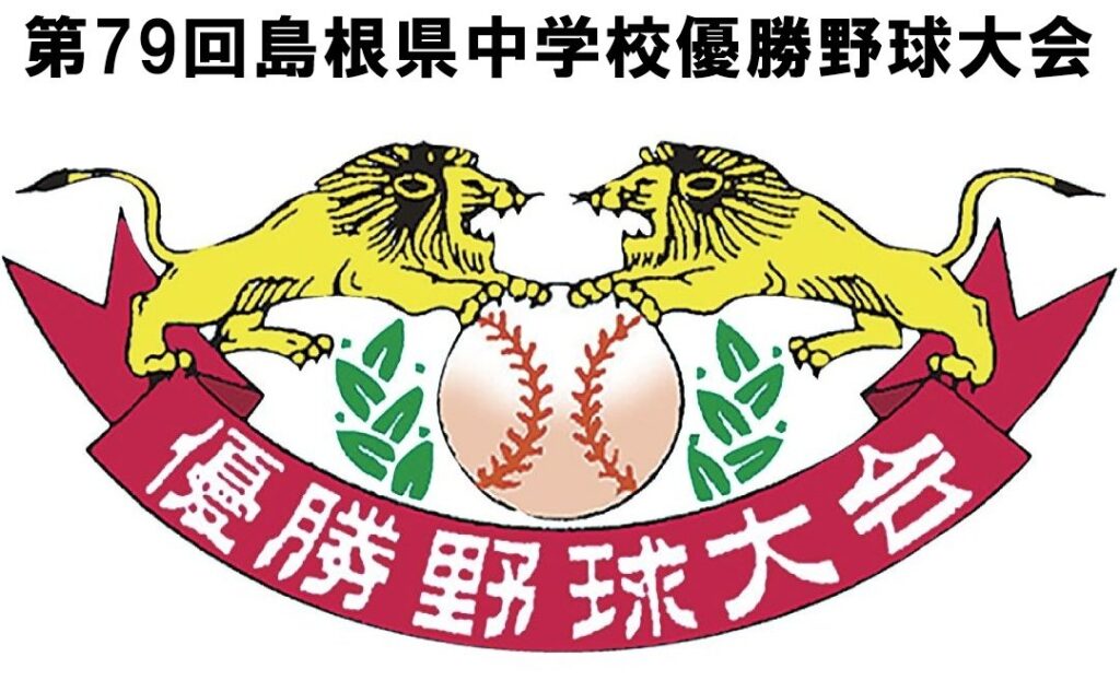 【21日開幕】７地区代表１８チームが熱戦！ 第７９回島根県中学校優勝野球 - 山陰中央新報デジタル