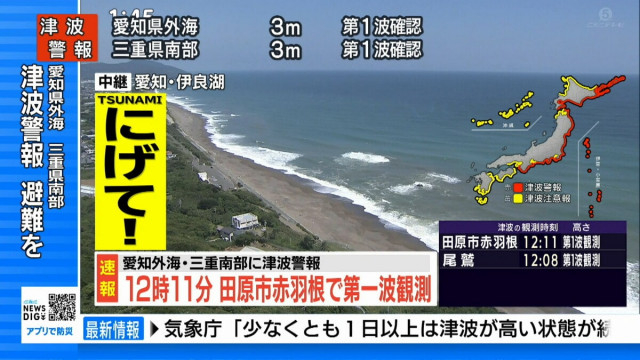 愛知県外海・三重県南部  午前11時30分に3mの津波予想 ただちに避難を  太平洋側の広い範囲に津波警報