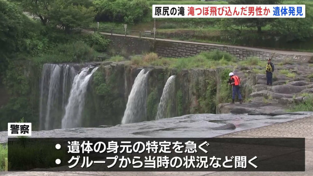 滝つぼに飛び込んだか　大分・原尻の滝で男性の遺体発見　幅120メートル高さ20メートルの観光スポット