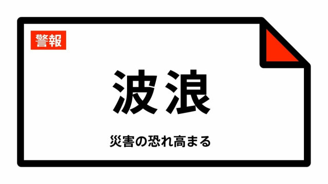 【波浪警報】青森県・八戸市、三沢市、六ヶ所村、おいらせ町、階上町に発表 14日18:05時点