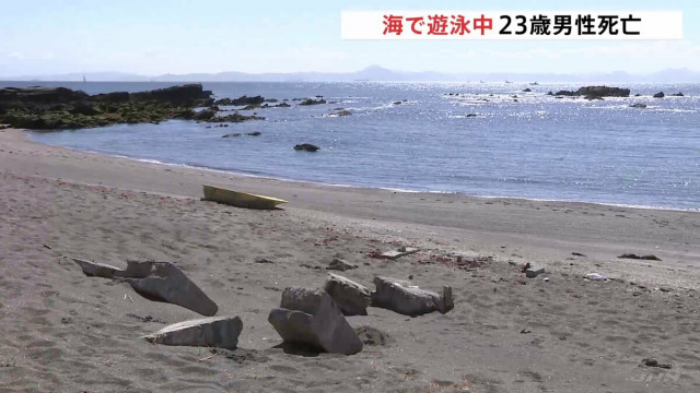海水浴に訪れた23歳の男性流され、死亡　神奈川・三浦市の海岸