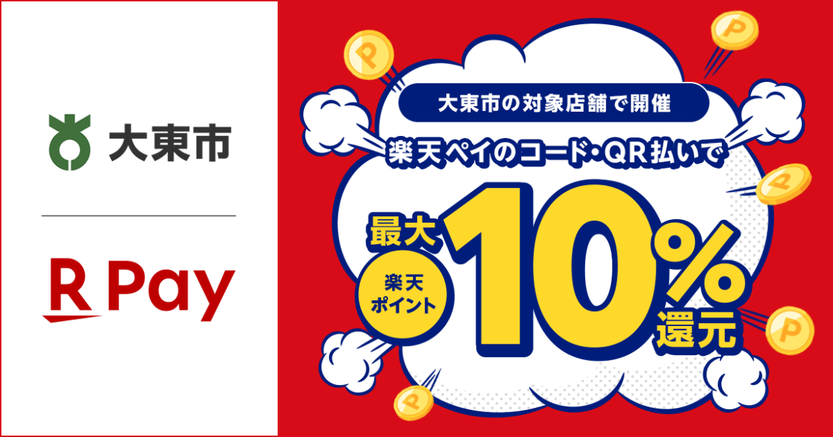 楽天ペイ、大阪府大東市での利用に最大10％還元　31日まで - ケータイ Watch