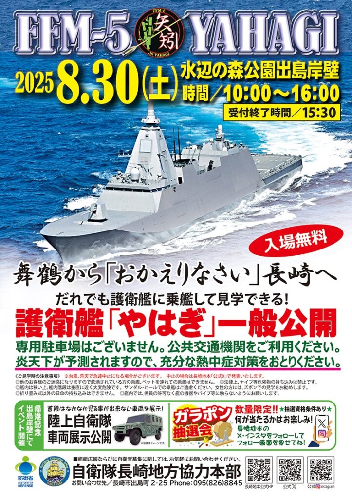 海上自衛隊 護衛艦「やはぎ」一般公開 in 長崎水辺の森公園：ポスター