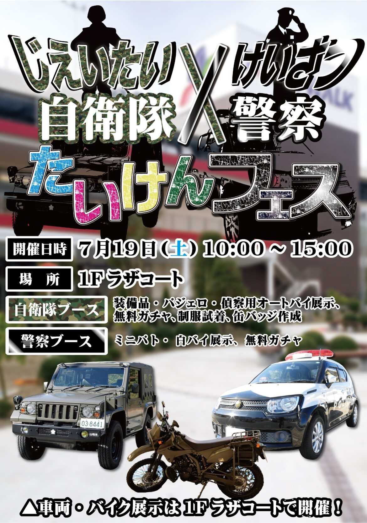 自衛隊＆警察たいけんフェス2005夏 in ラザウォーク甲斐双葉：ポスター