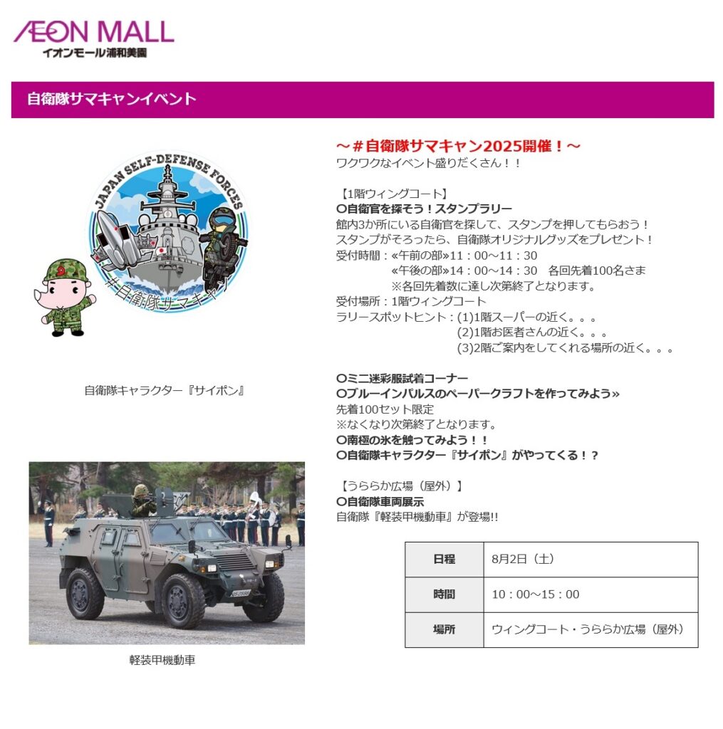 自衛隊サマキャンイベント2025 in イオンモール浦和美園：ポスター