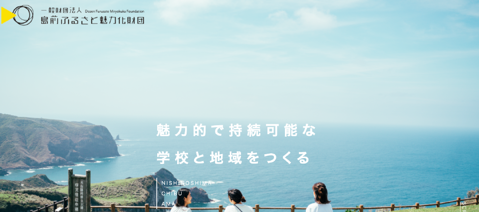 島前ふるさと魅力化財団とは？