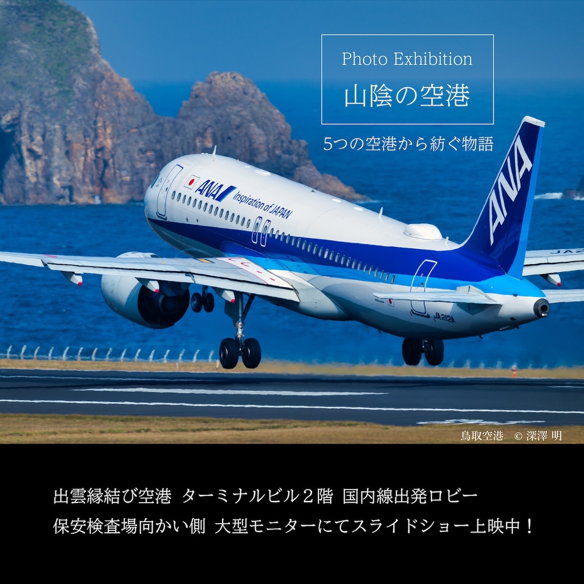 ニュース画像 1枚目：出雲空港で開催されている「山陰の空港 -5つの空港から紡ぐ物語-」