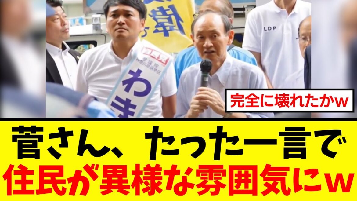 【衝撃】菅義偉さん、街頭演説でのたった一言で住民を沈黙させるｗｗｗ