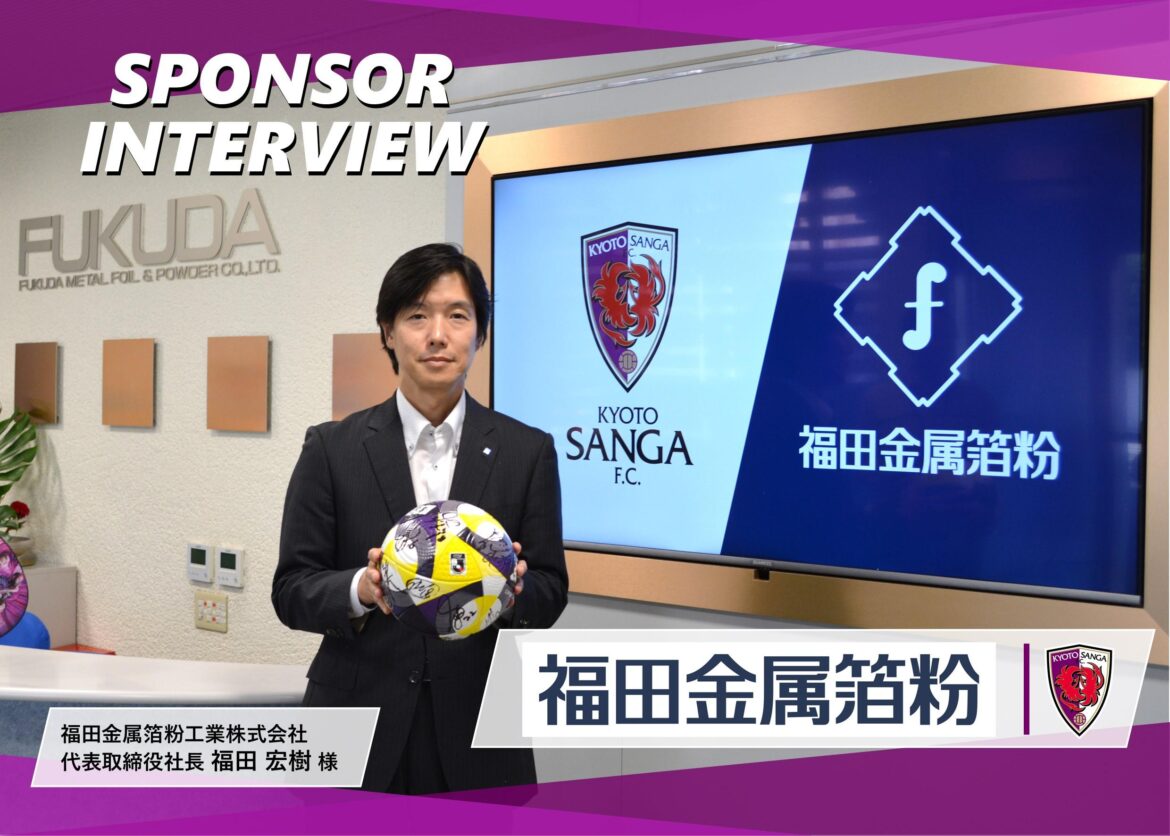 スポンサーインタビュー vol.02～福田金属箔粉工業株式会社～ | 京都サンガF.C.｜オフィシャルサイト