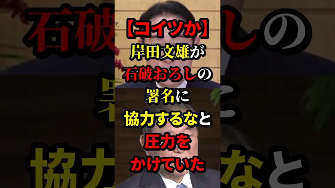 【コイツか】岸田文雄が石破下ろしの署名に協力するなと圧力をかけていた #岸田文雄 #政治 #海外の反応 #wcjp