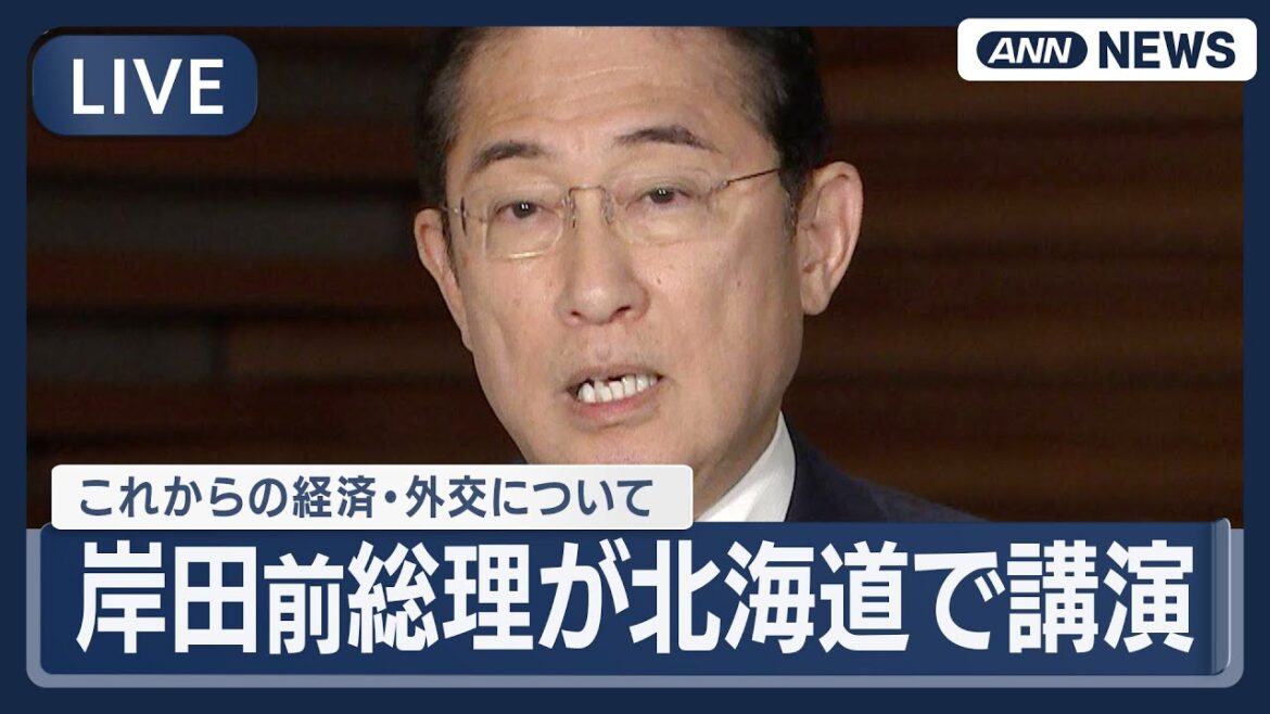 【ライブ】岸田文雄前総理が北海道で講演  これからの経済と外交について  読売ビジネス・フォーラム2025【LIVE】(2025年8月28日) ANN/テレ朝