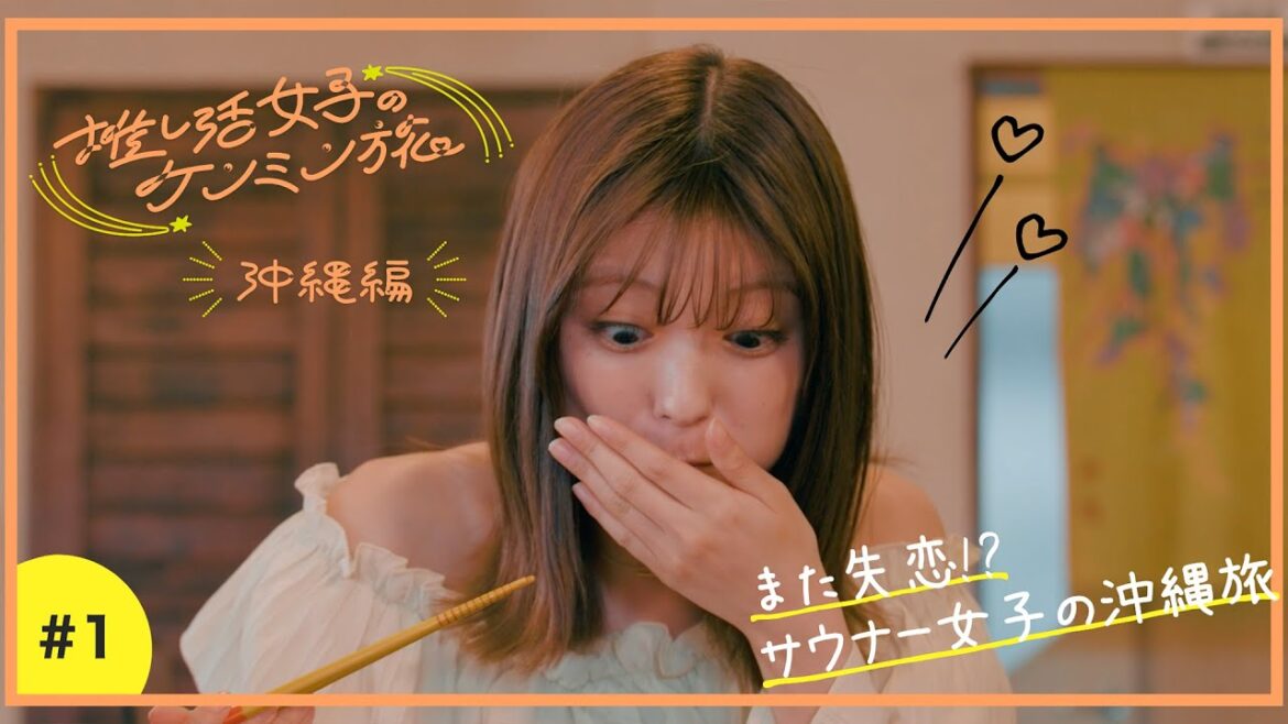 【推し活女子のケンミン旅】沖縄編 第1話