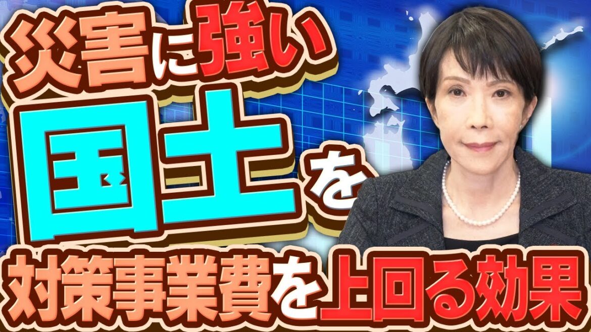 【災害対策】強い国土にするための対策事業