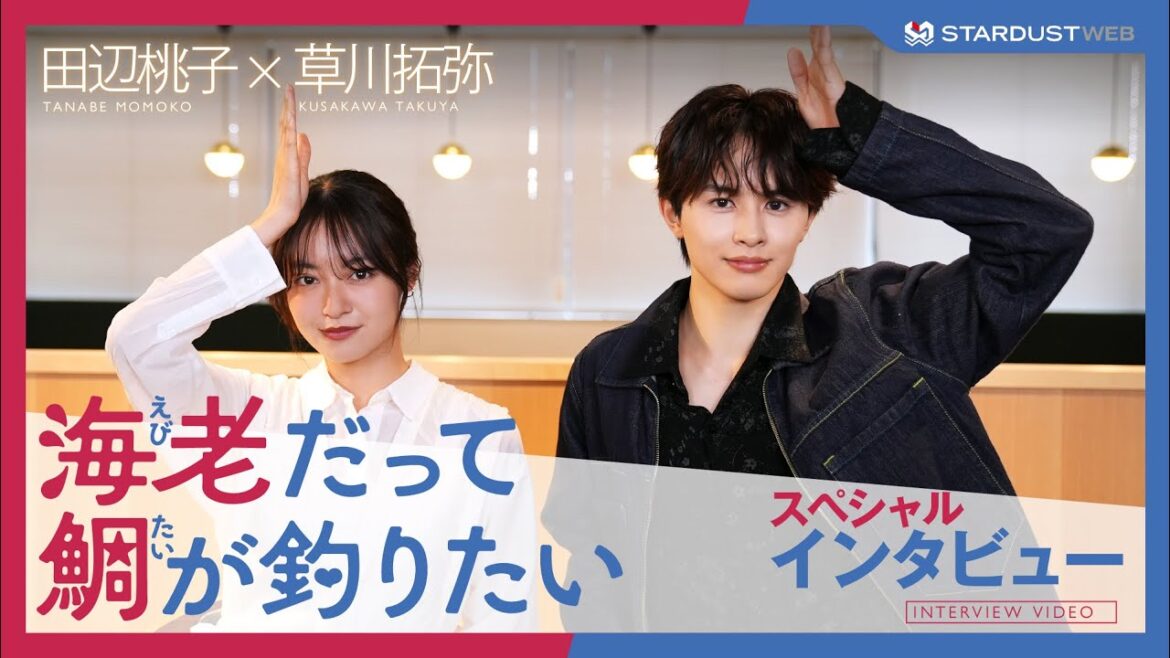 【田辺桃子・草川拓弥】水曜ドラマ『海老だって鯛が釣りたい』 スペシャルインタビュー【STARDUST WEB】