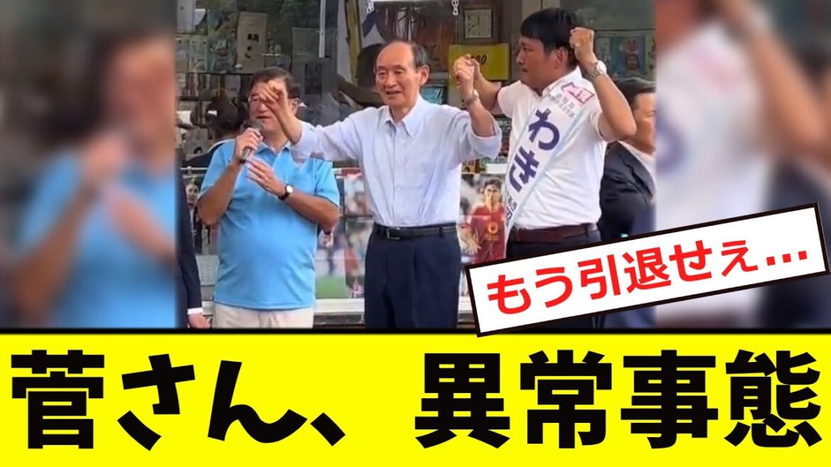 【衝撃】菅さんの応援演説、「明らかにヤバい...」