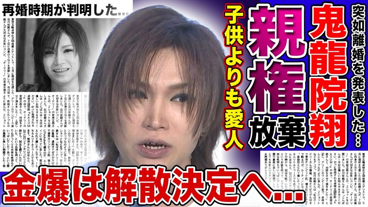 【衝撃】鬼龍院翔が親権を放棄した真相…子供よりも愛人をとったことで大批判されている現在に言葉を失う！『ゴールデンボンバー』のボーカルとして活躍する彼の再婚時期の実態…バンド解散の裏側に驚愕する！