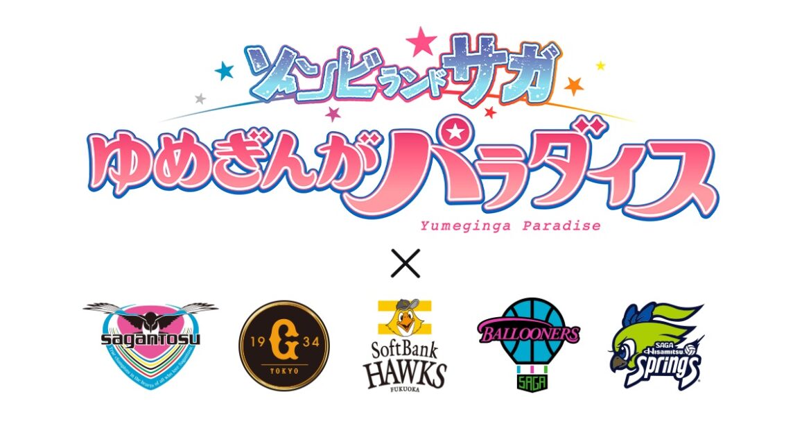 SAGA久光スプリングスほかプロスポーツ5チームが劇場版『ゾンビランドサガ ゆめぎんがパラダイス』とのスペシャルコラボイベントを開催 | 月バレ.com【月刊バレーボール】
