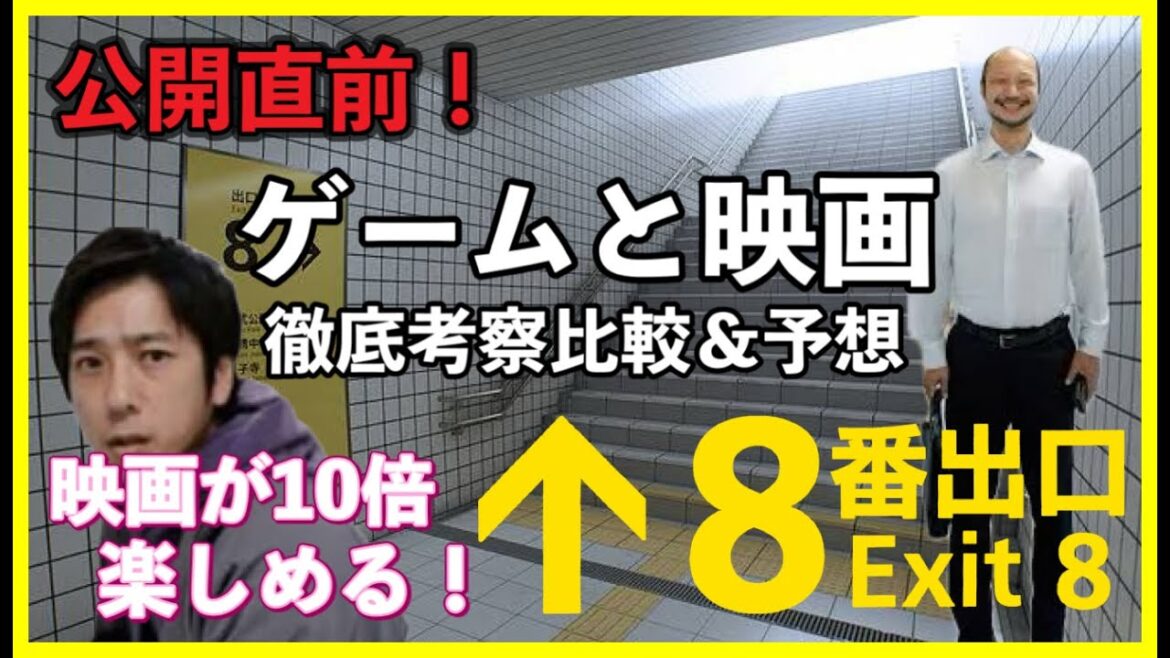 公開直前！『映画8番出口』ゲームと映画を徹底比較＆予想 [yoshio/VLOG] #映画レビュー