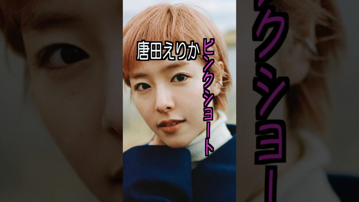 唐田えりか 様のエピソード・雑学 #shorts #トリビア #豆知識 #雑学 #唐田えりか #グラスハート   #ショートカット