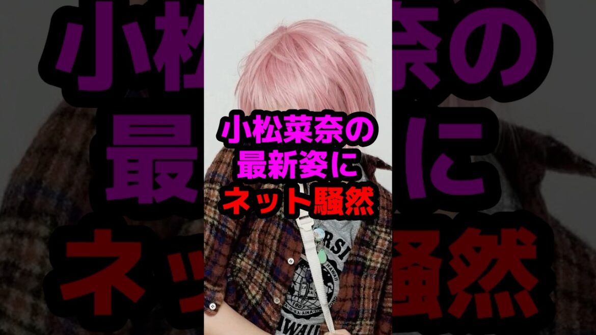 小松菜奈の最新姿にネット騒然 #芸能人 #芸能ニュース #小松菜奈