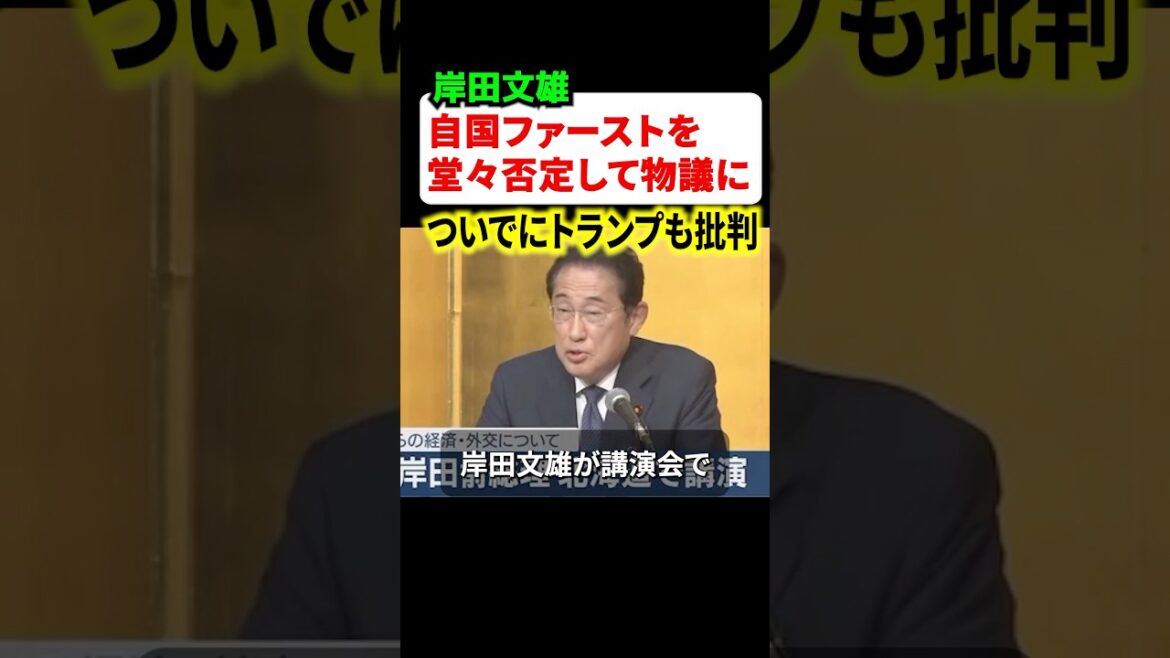 岸田文雄さん、自国ファーストを完全否定しつつトランプ政権を盛大にディスってしまう…！！
