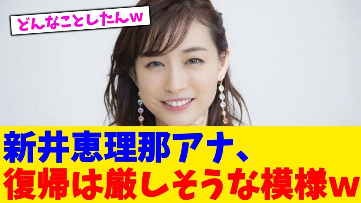 新井恵理那アナ、復帰は厳しそうな模様ｗ【2chまとめ】【2chスレ】【5chスレ】