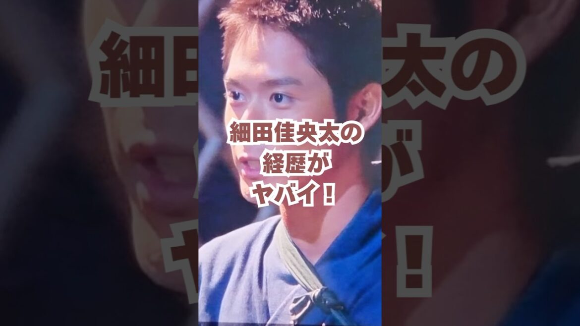 細田佳央太の経歴がヤバい！#朝ドラあんぱん #朝ドラ #細田佳央太