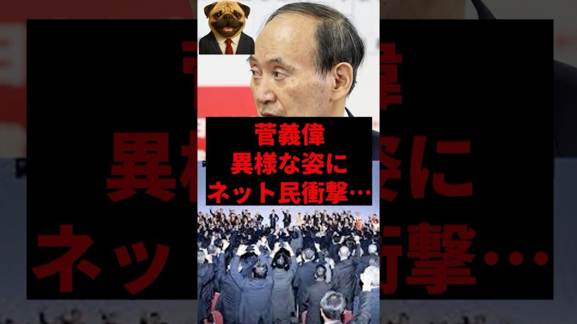 菅義偉、異様な姿にネット民衝撃…
