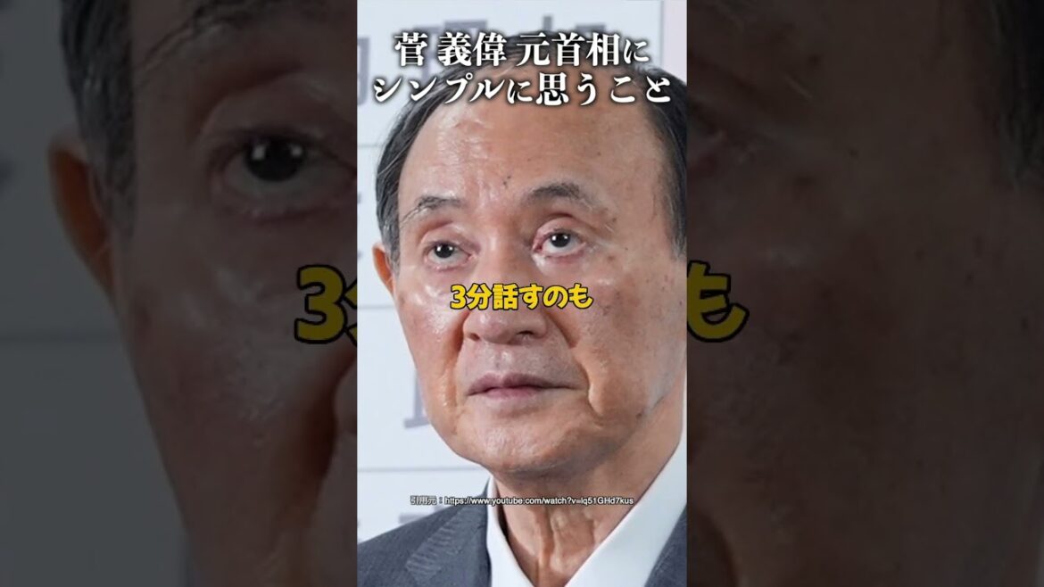 菅 義偉 元首相にシンプルに思うこと #井川意高 #ほんこん #自民党 菅 義偉 元首相にシンプルに思うこと #井川意高 #ほんこん #自民党