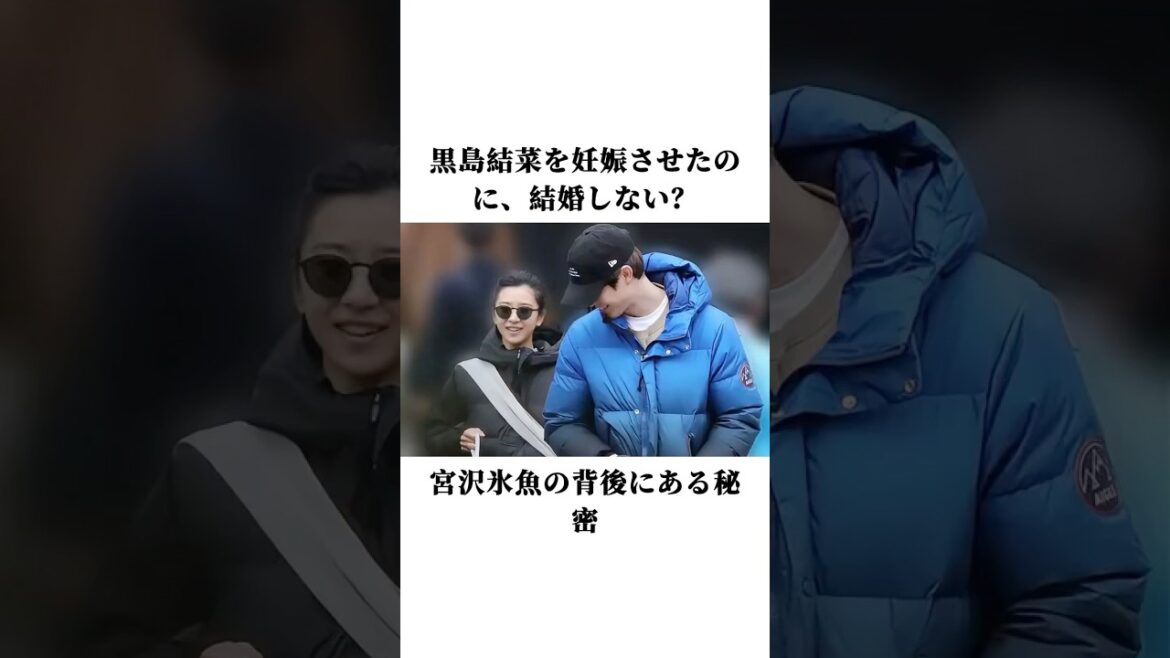 黒島結菜を妊娠させたのに、結婚しない？宮沢氷魚の背後にある秘密#黒島結菜 #宮沢氷魚