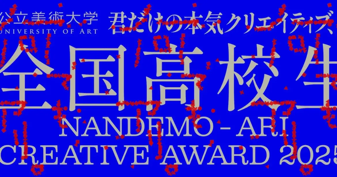 秋田公立美術大学、「全国高校生 何でも、アリ。Creative Award」募集開始 | ICT教育ニュース 秋田公立美術大学、「全国高校生 何でも、アリ。Creative Award」募集開始 | ICT教育ニュース