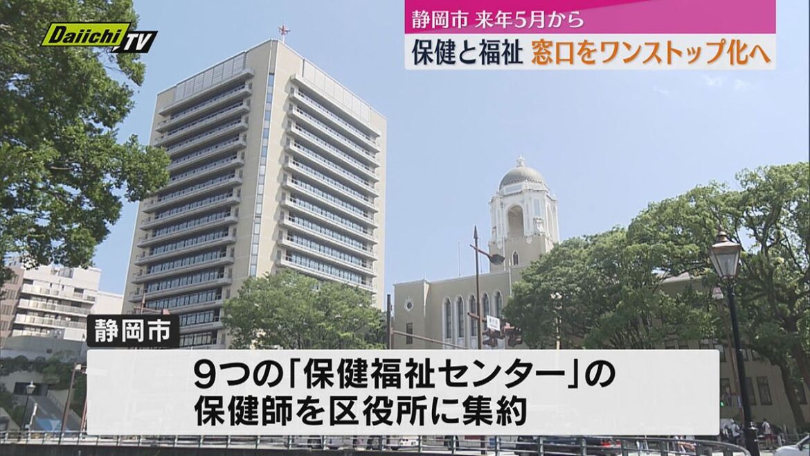 静岡市 9つの保健福祉センターを再編して市内3か所の区役所でサービス提供へ 2026年5月から(静岡)(2025年8月12日掲載)|Daiichi-TV NEWS NNN 共有