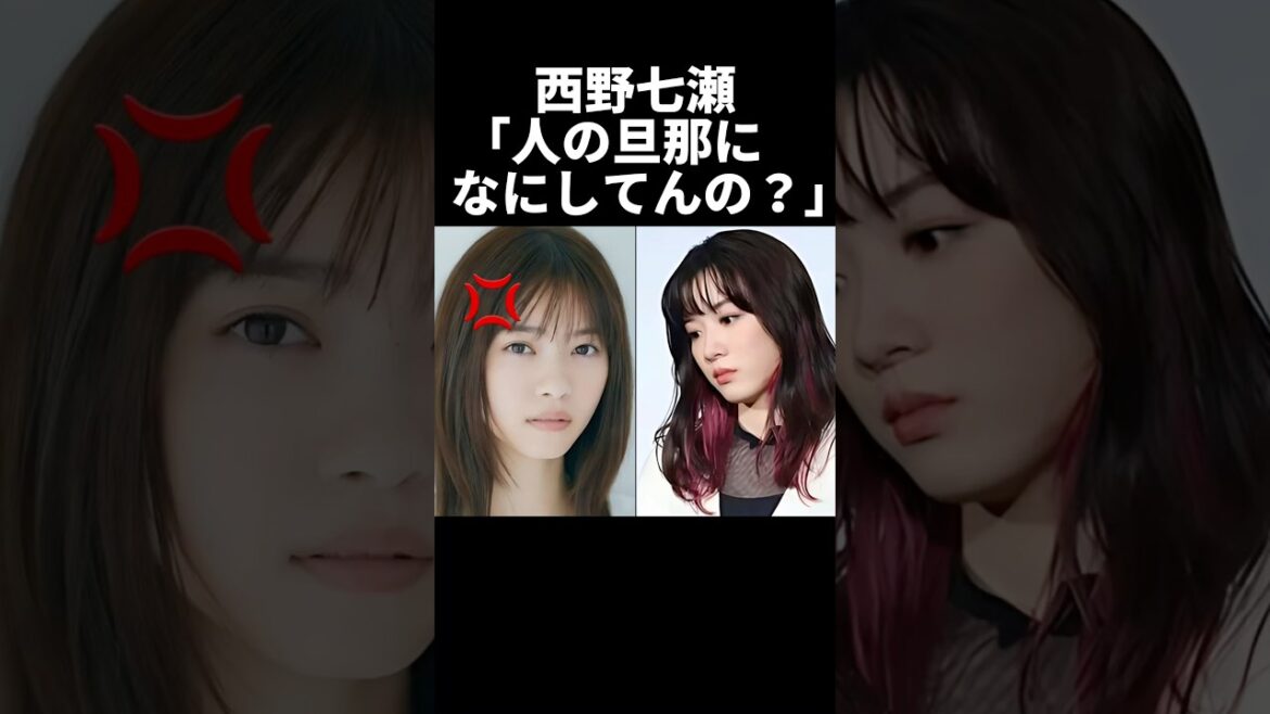 ㊗️100万再生！西野七瀬「あんた人の旦那になにしてんの？」